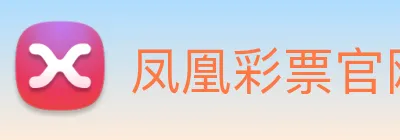 凤凰彩票官网平台 Logo